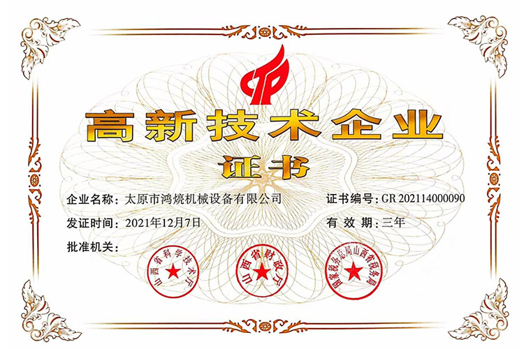 高新技術企業證書