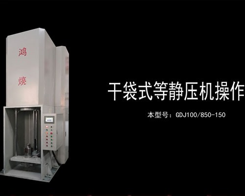 GDJ100/850-150  干袋式等靜壓機操作演示--鴻煷機械